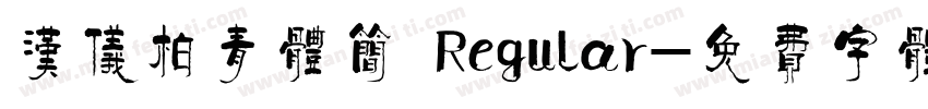 汉仪柏青体简 Regular字体转换